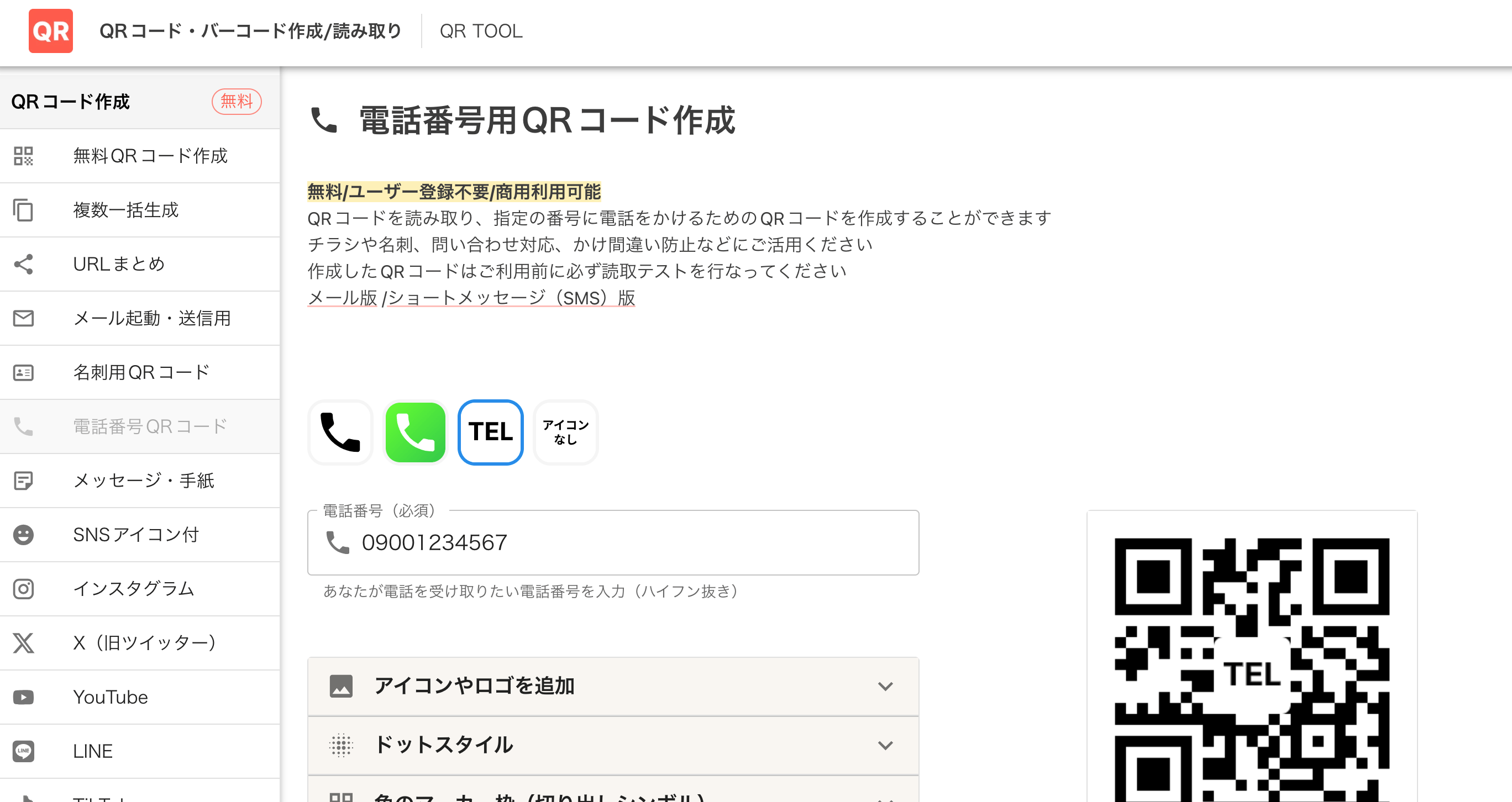 電話起動用QRコード作成画面 電話起動用QRコード作成画面